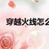 穿越火線怎么卡箱子（卡箱子的方法講解）