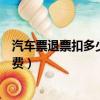 汽車票退票扣多少手續費（汽車票退票規定要收取多少手續費）