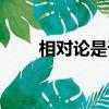 相對論是誰提出的（相對論提出者）