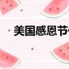 美國感恩節什么時候（感恩節什么時間）