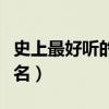 史上最好聽的幫會名字（比較好聽的游戲幫會名）