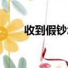 收到假鈔怎么辦（給大家交流經驗）