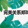 完美關系鄭琦扮演者是誰（扮演者叫做高姝瑤）