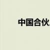 中國合伙人原型（中國合伙人介紹）