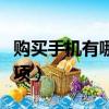 購買手機有哪些注意事項（盤點買手機注意事項）