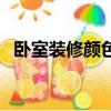 臥室裝修顏色的風水講究（臥室顏色禁忌）