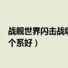 戰艦世界閃擊戰哪個系比較好走哪個系（戰艦世界閃擊戰哪個系好）