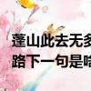 蓬山此去無多路下一句是什么（蓬山此去無多路下一句是啥）