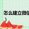 怎么建立微信公眾號（建立微信公眾號的方法）