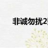 非誠勿擾2影評（如何評價非誠勿擾2）