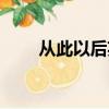 從此以后英語（從此以后英語造句）