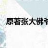 原著張大佛爺怎么死的（他的身世是什么）
