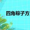 四角粽子方法與步驟（四角粽子怎么做）