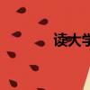 讀大學有用嗎（讀大學有用）