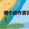 哪個動作更容易引起腰酸背痛（真的長知識了）