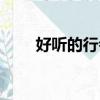 好聽的行會名（好聽的行會名精選）