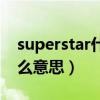 superstar什么意思中文（英語superstar什么意思）