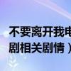 不要離開我電視劇劇情介紹（不要離開我電視劇相關劇情）