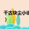 千古玦塵小說人物介紹（千古玦塵電視劇簡介）