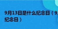 9月13日是什么紀念日(9月13日應該是什么紀念日)