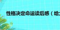 性格決定命運讀后感(給大家分享一下)