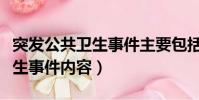 突發公共衛生事件主要包括哪些(突發公共衛生事件內容)