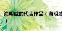 海明威的代表作品(海明威的代表作品有哪些)