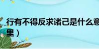 行有不得反求諸己是什么意思(這句話出自哪里)