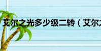 艾爾之光多少級二轉(艾爾之光多少級轉職)