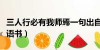 三人行必有我師焉一句出自哪本著作(出自論語書)