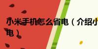 小米手機怎么省電(介紹小米手機怎樣才能省電)