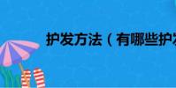 護發方法(有哪些護發小技巧)