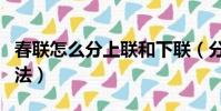 春聯怎么分上聯和下聯(分辨春聯上下聯的方法)
