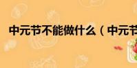 中元節不能做什么(中元節不能做哪些事)