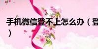 手機微信登不上怎么辦(登不上微信解決方法)
