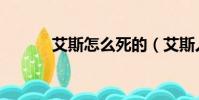 艾斯怎么死的(艾斯人物介紹)
