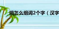 哦怎么組詞2個字(漢字哦怎么組詞)