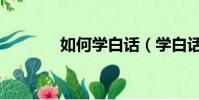 如何學白話(學白話的方法)