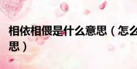 相依相偎是什么意思(怎么理解相依相偎的意思)
