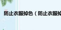 防止衣服掉色(防止衣服掉色的方法介紹)