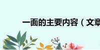一面的主要內容(文章太好看了)