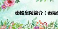 秦始皇陵簡介(秦始皇陵介紹)