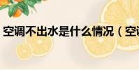 空調不出水是什么情況(空調不出水的原因)