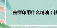 去痘印用什么精油(精油祛痘印)