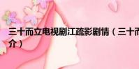 三十而立電視劇江疏影劇情(三十而立電視劇江疏影劇情簡介)