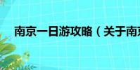 南京一日游攻略(關于南京一日游攻略)