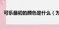 可樂最初的顏色是什么(為什么會變顏色)