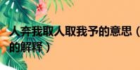 人棄我取人取我予的意思(人棄我取人取我予的解釋)