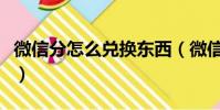 微信分怎么兌換東西(微信如何用積分換東西)