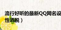 流行好聽的最新QQ網名設計(最流行網名個性灑脫)